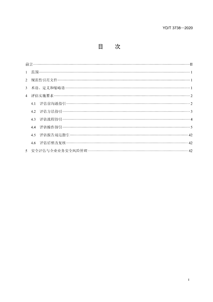 YD/T 3738-2020 标准预览