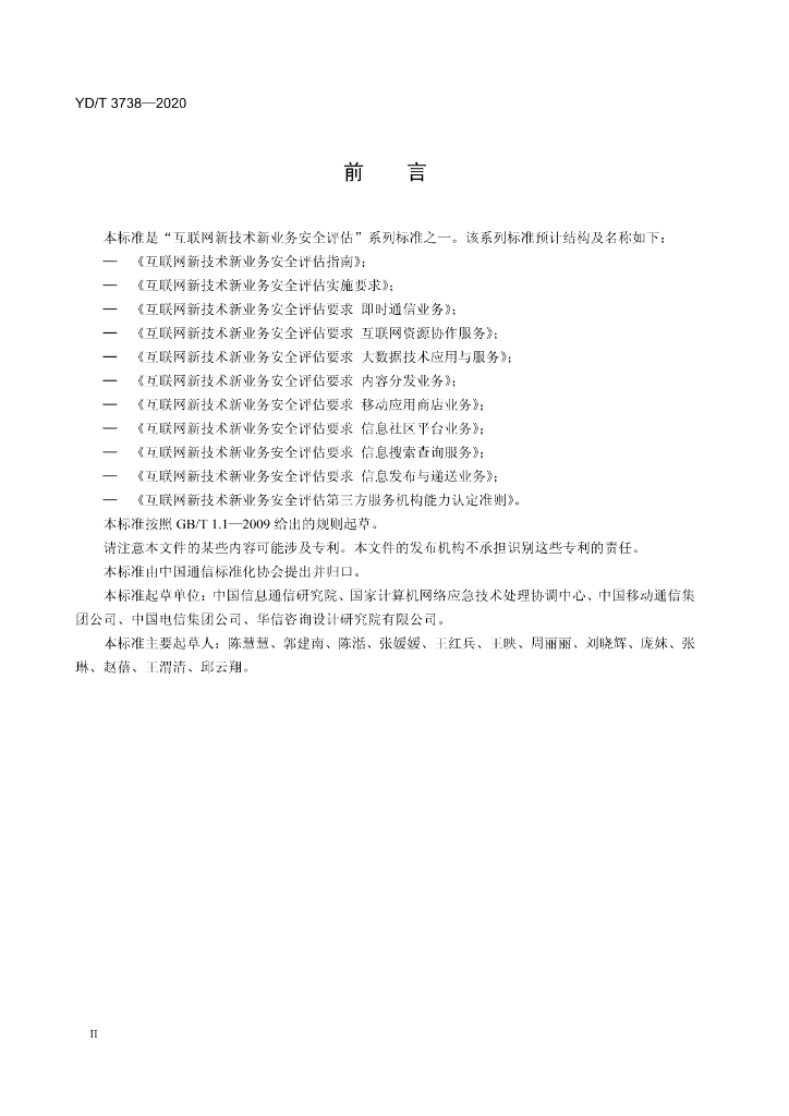 YD/T 3738-2020 标准预览