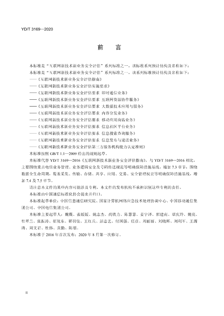 YD/T 3169-2020 标准预览