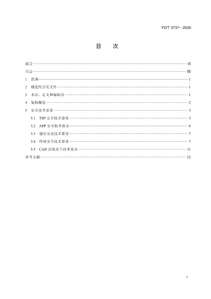 YD/T 3737-2020 标准预览