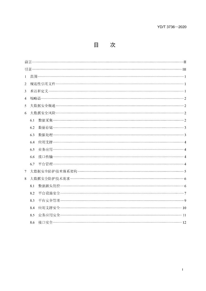 YD/T 3736-2020 标准预览