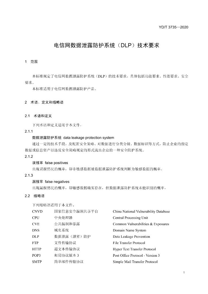 YD/T 3735-2020 标准预览