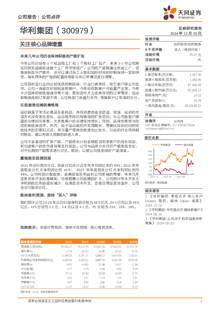 天风证券：华利集团（300979）-关注核心品牌增量