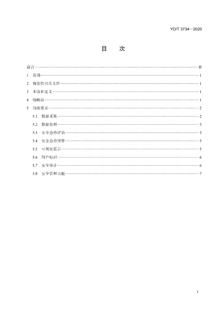 YD/T 3734-2020 标准预览