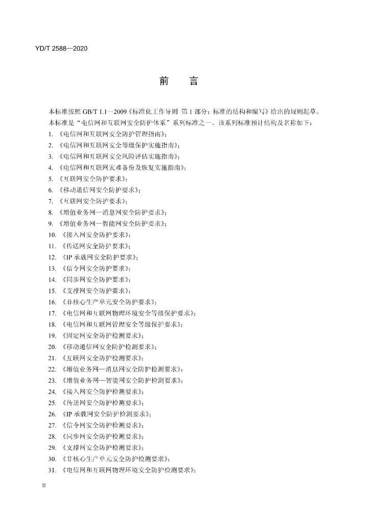 YD/T 2588-2020 标准预览