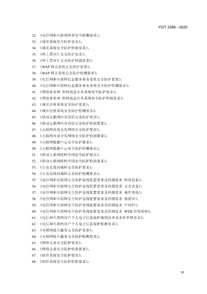YD/T 2588-2020 标准预览