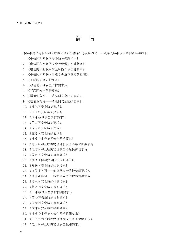 YD/T 2587-2020 标准预览