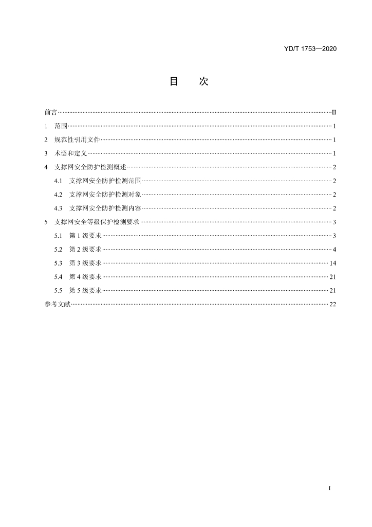 YD/T 1753-2020 标准预览