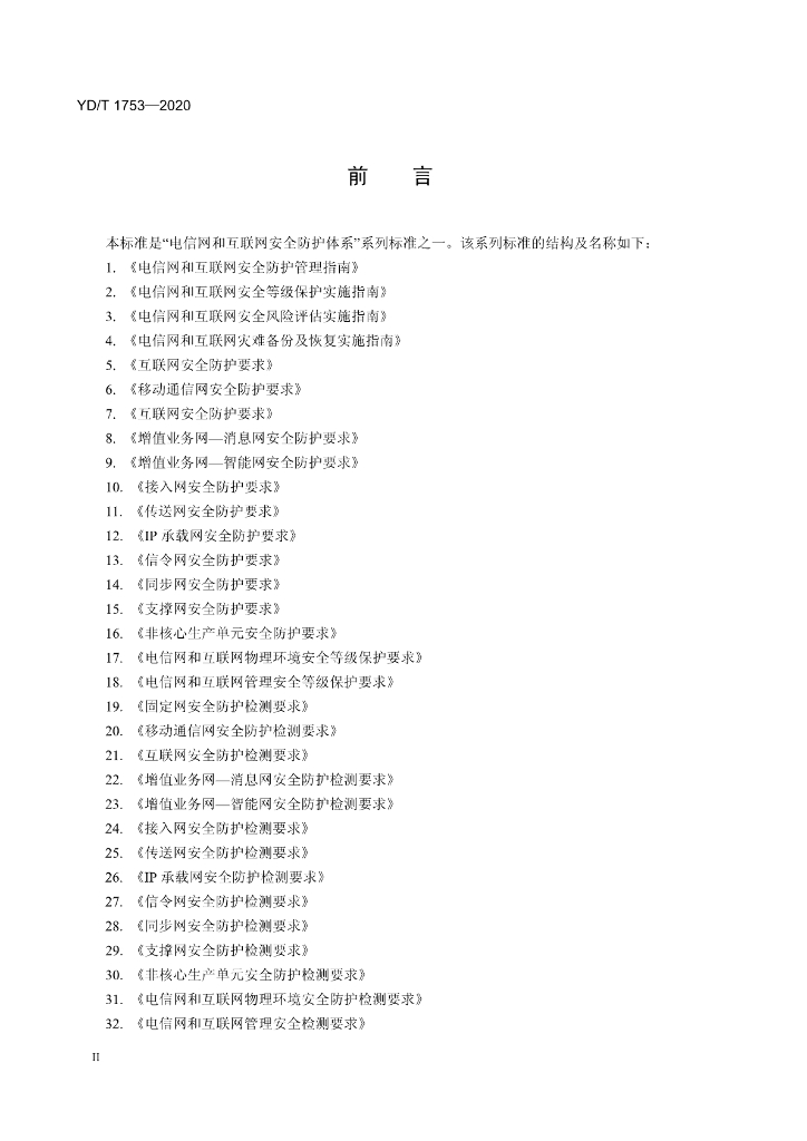 YD/T 1753-2020 标准预览
