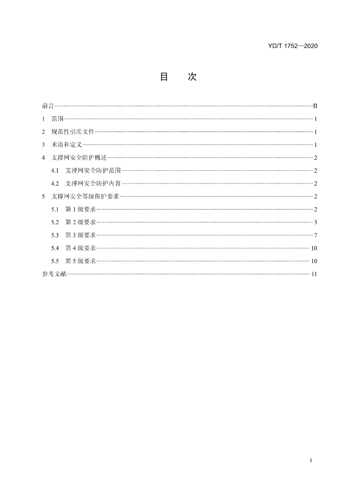 YD/T 1752-2020 标准预览