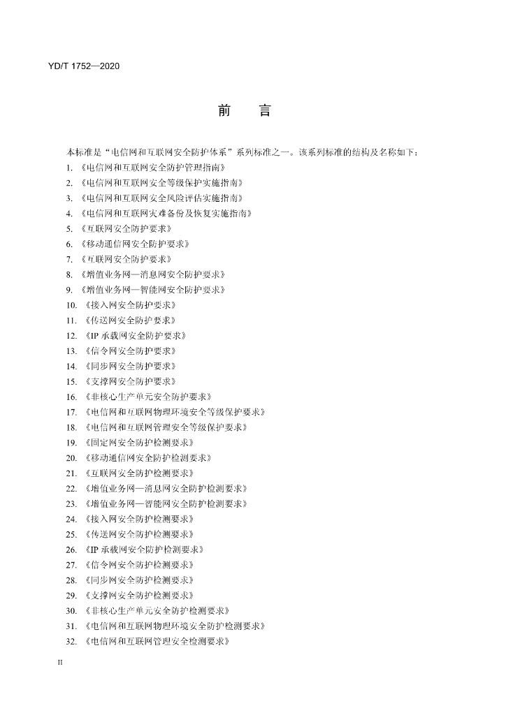 YD/T 1752-2020 标准预览