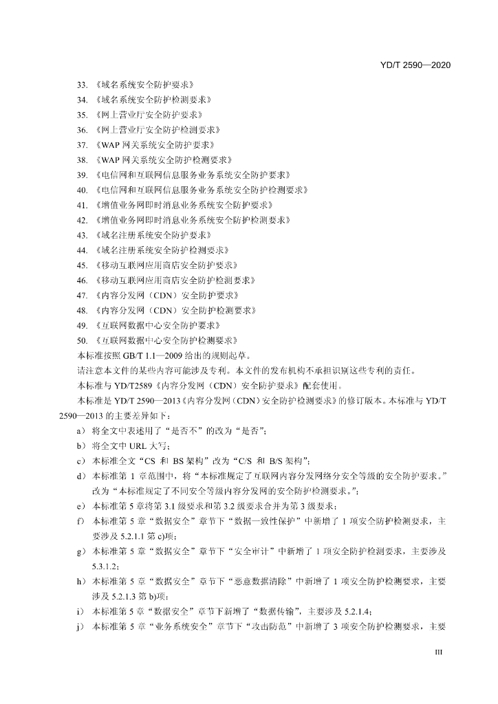 YD/T 2590-2020 标准预览