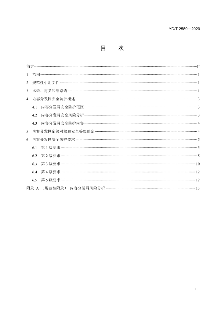 YD/T 2589-2020 标准预览