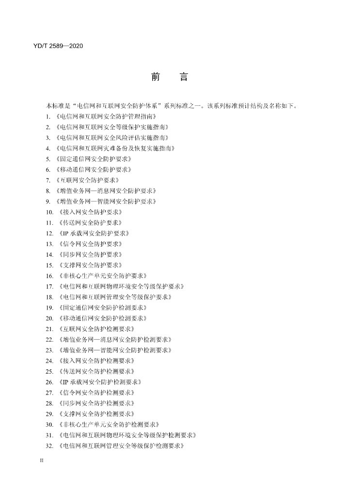 YD/T 2589-2020 标准预览