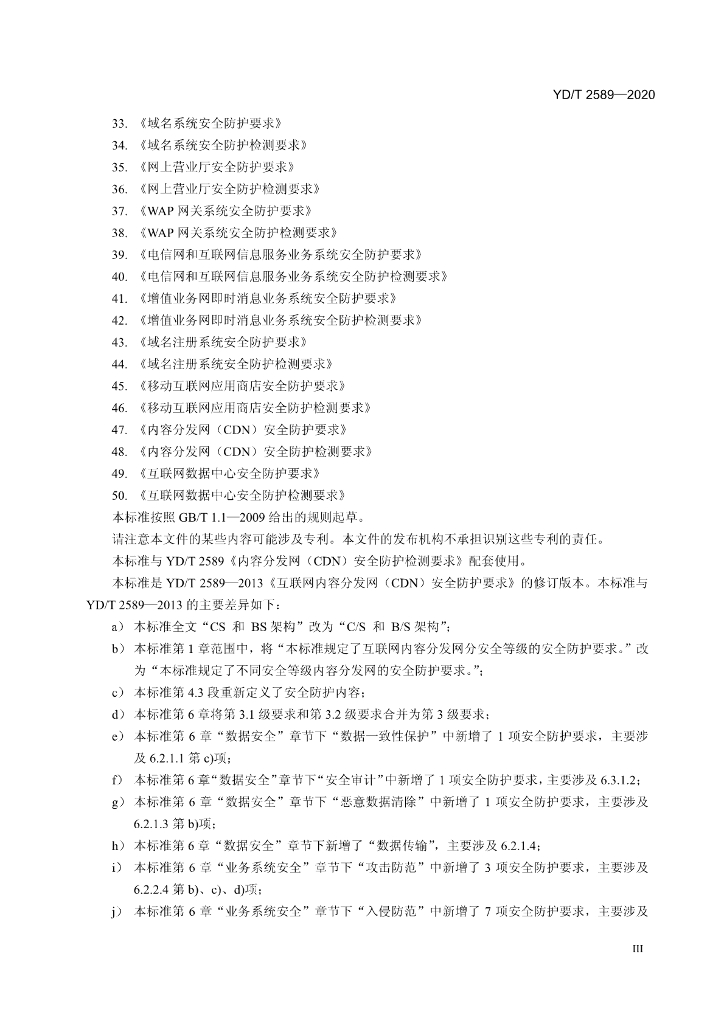 YD/T 2589-2020 标准预览