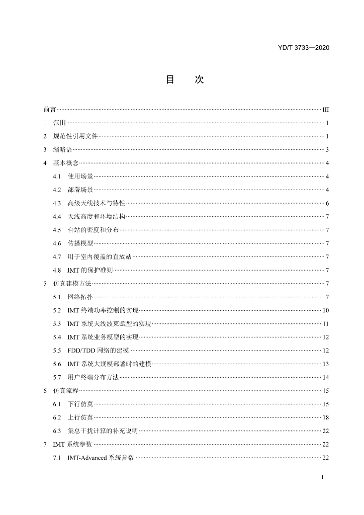 YD/T 3733-2020 标准预览