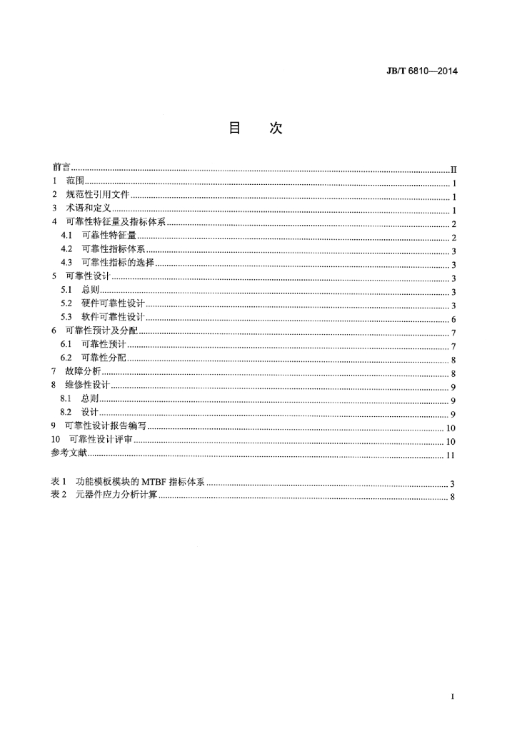 JB/T 6810-2014 标准预览