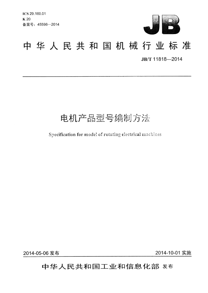 JB/T 11818-2014 标准预览