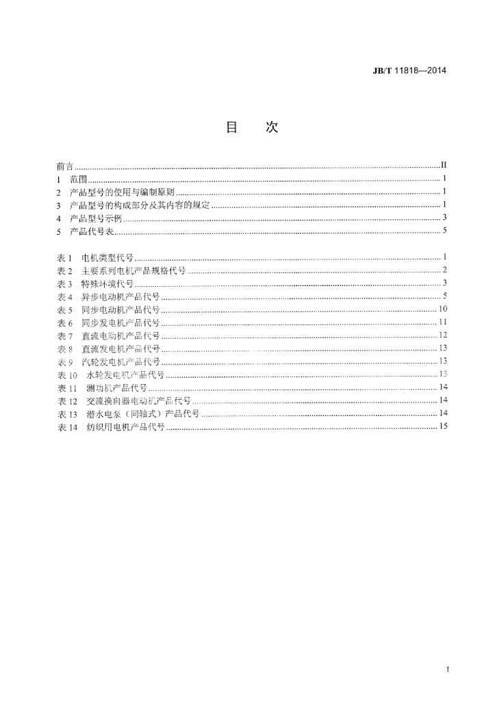 JB/T 11818-2014 标准预览
