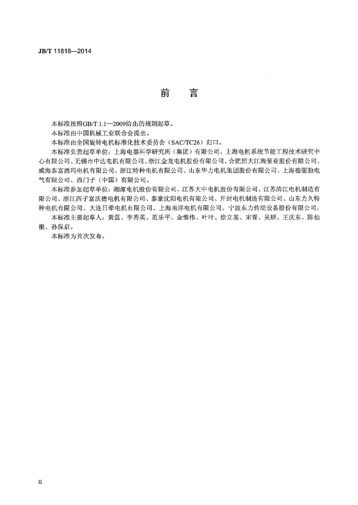 JB/T 11818-2014 标准预览