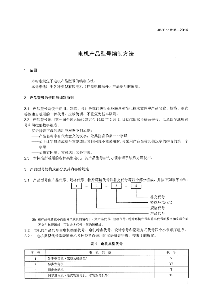 JB/T 11818-2014 标准预览