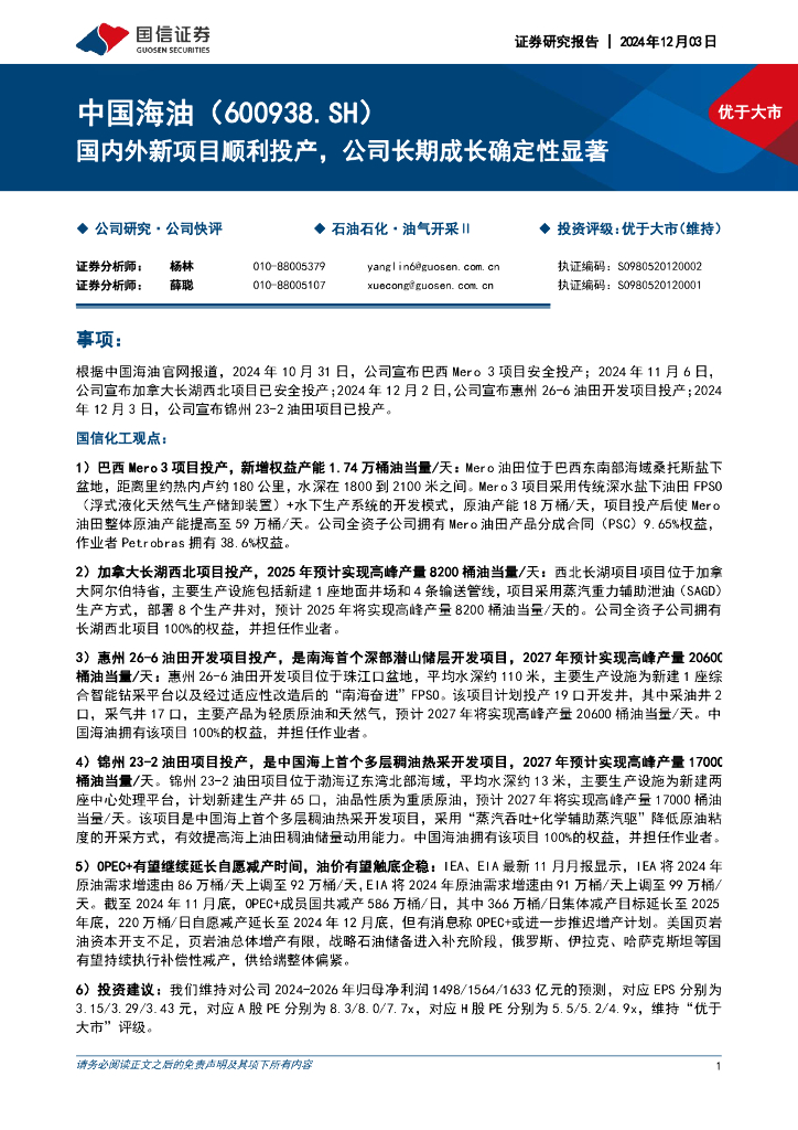 国信证券：中国海油（600938）-国内外新项目顺利投产，公司长期成长确定性显著
