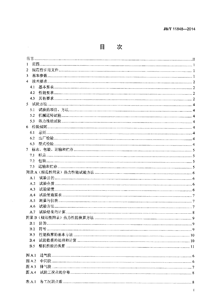 JB/T 11848-2014 标准预览