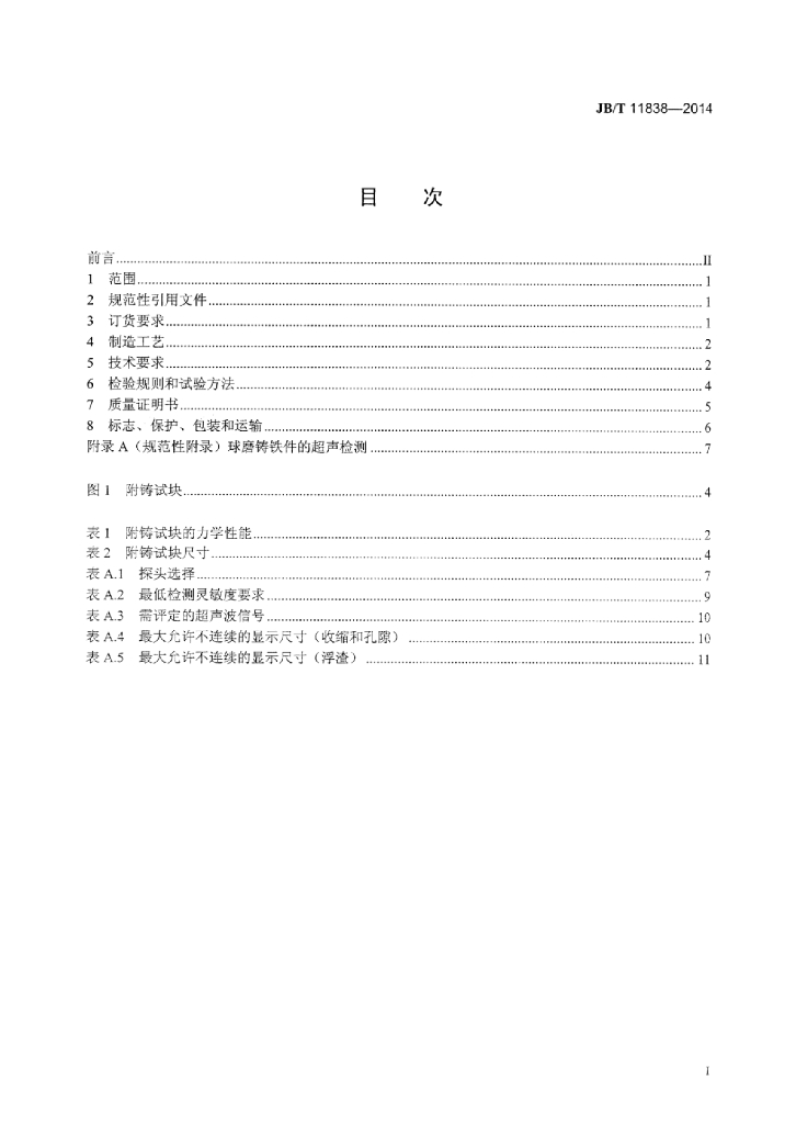 JB/T 11838-2014 标准预览