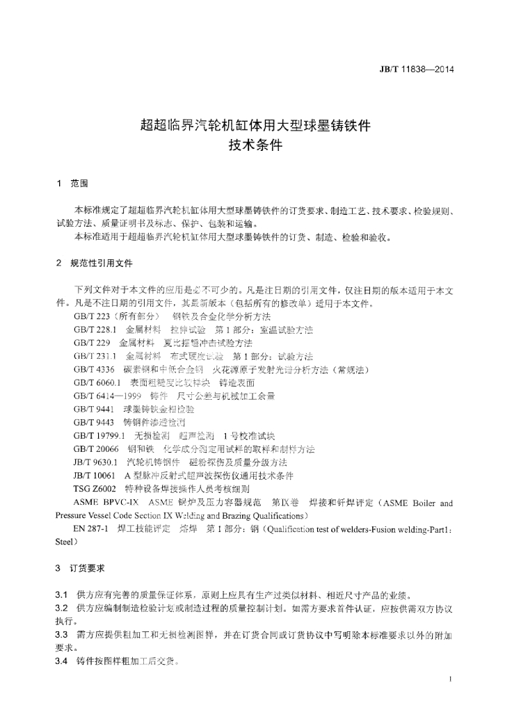 JB/T 11838-2014 标准预览