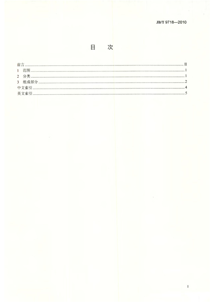 JB/T 9718-2010 标准预览