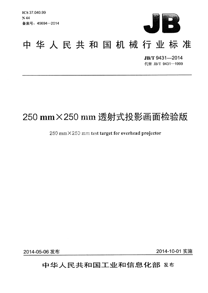 JB/T 9431-2014 标准预览