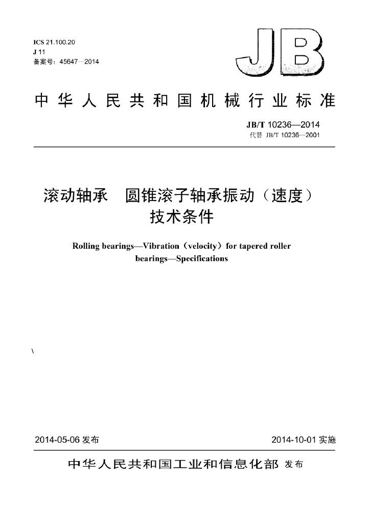 JB/T 10236-2014 标准预览