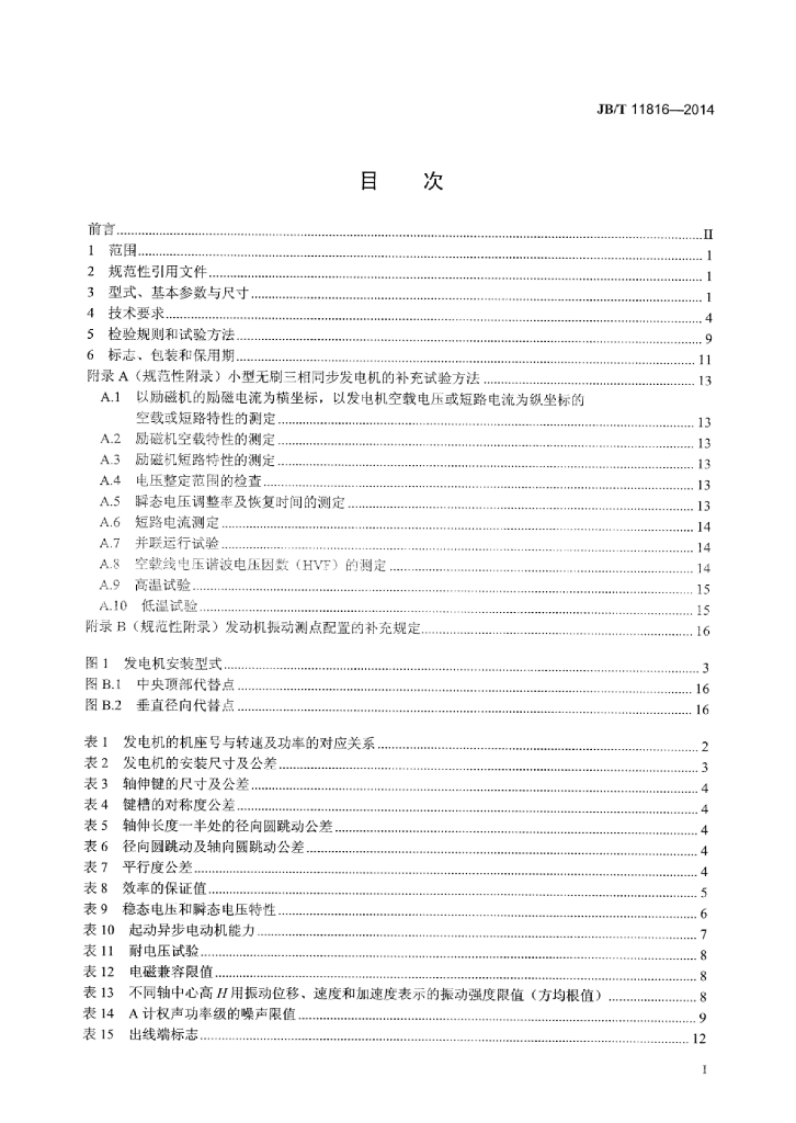 JB/T 11816-2014 标准预览