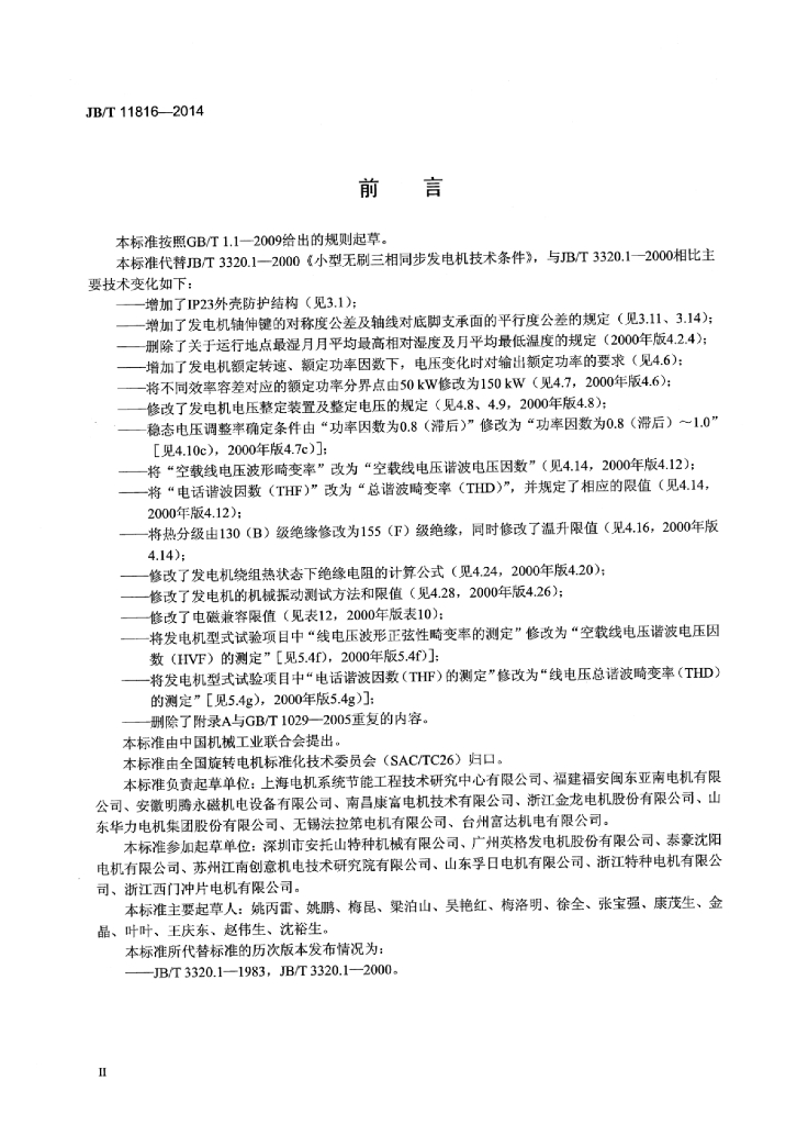 JB/T 11816-2014 标准预览