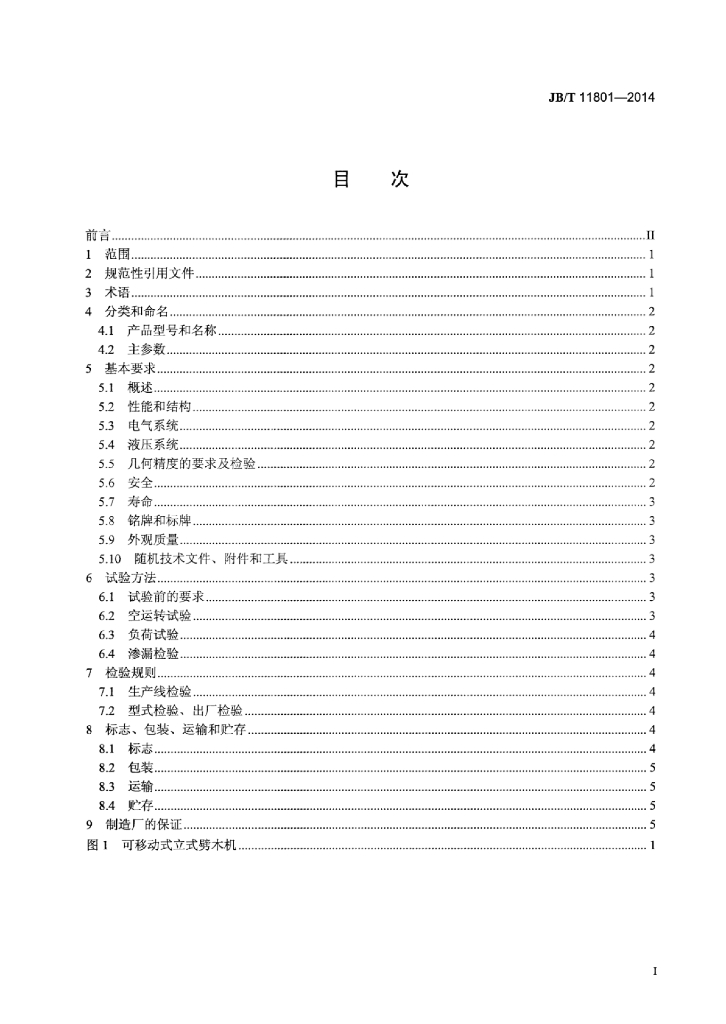 JB/T 11801-2014 标准预览