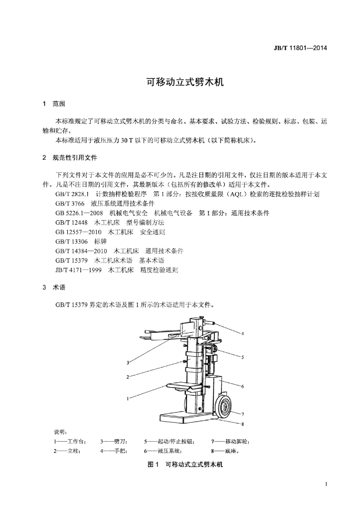JB/T 11801-2014 标准预览