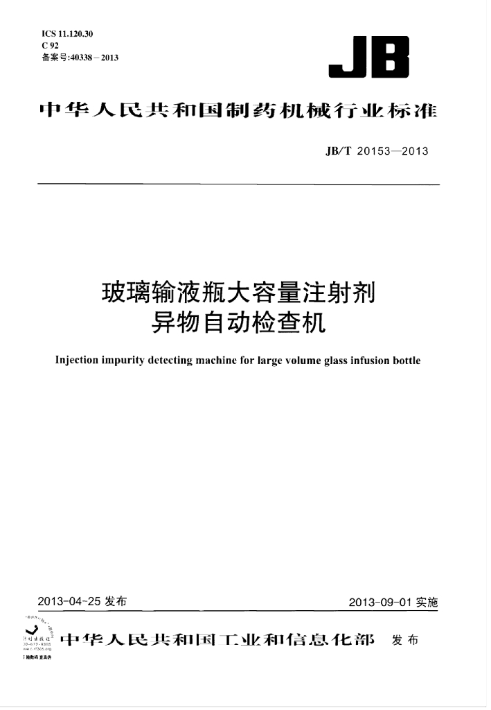 JB/T 20153-2013 标准预览