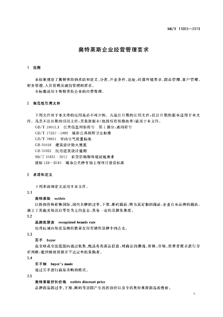 SB/T 11053-2013 标准预览