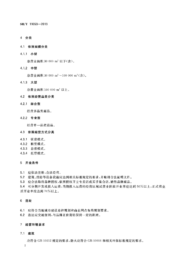 SB/T 11053-2013 标准预览