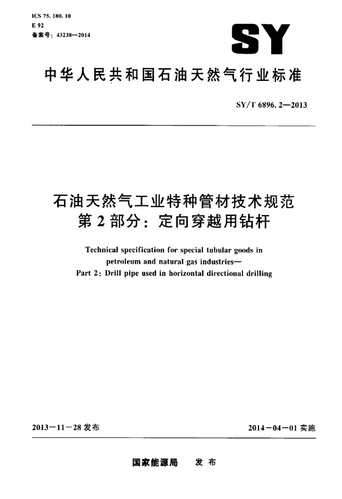SY/T 6896.2-2013 标准预览