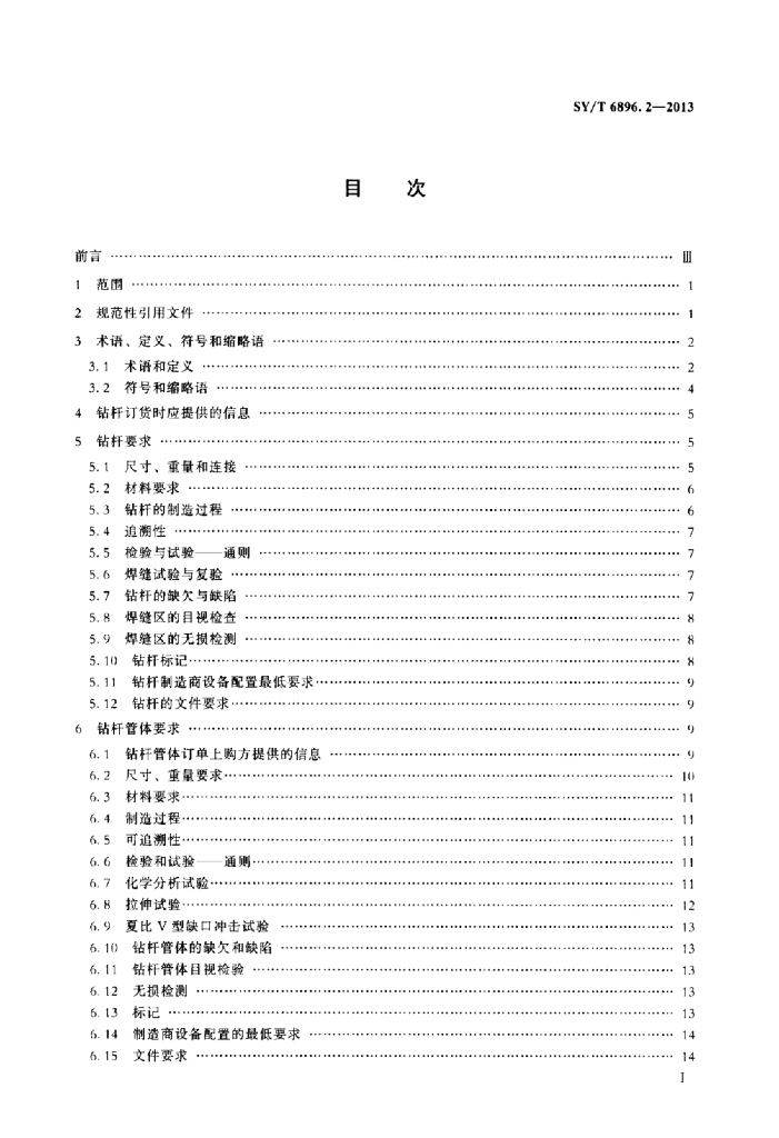SY/T 6896.2-2013 标准预览