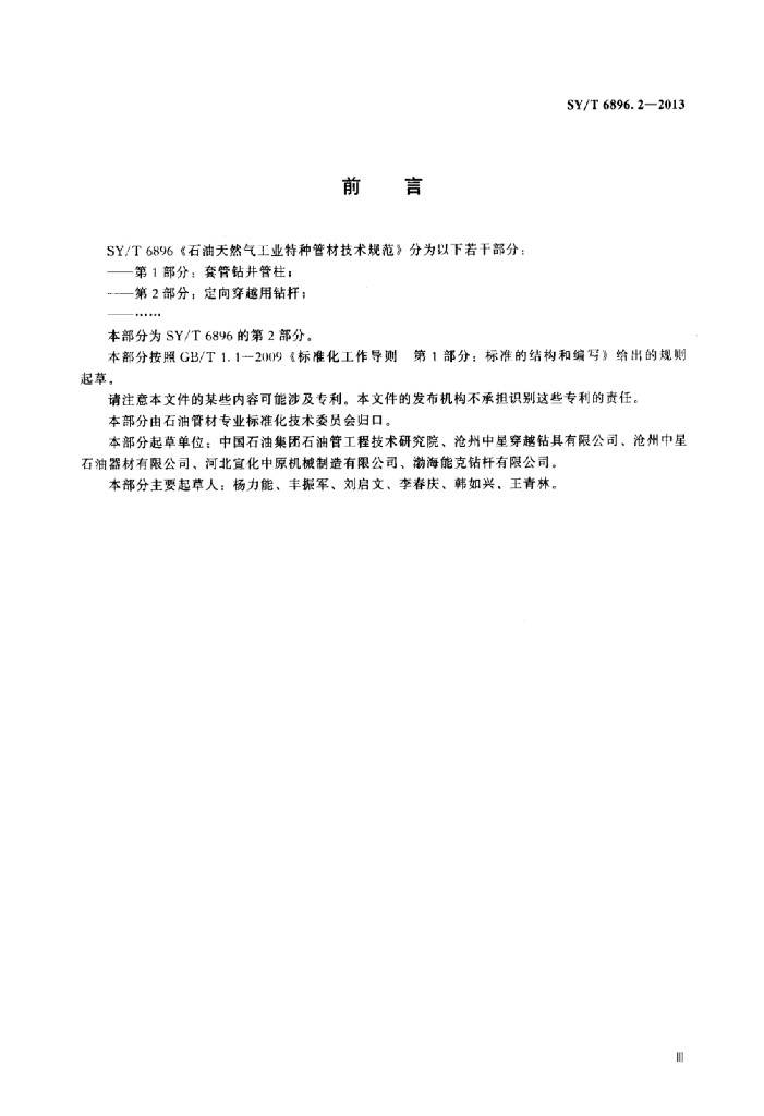 SY/T 6896.2-2013 标准预览