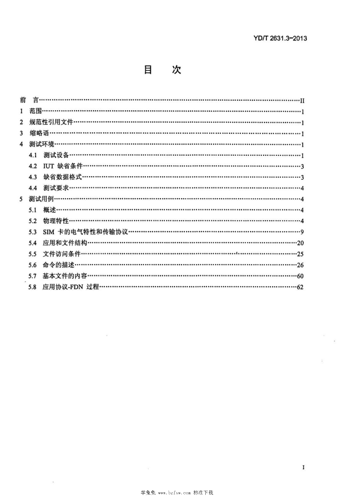 YD/T 2631.3-2013 标准预览