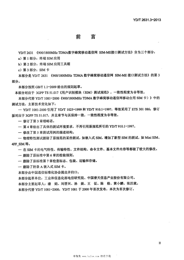 YD/T 2631.3-2013 标准预览