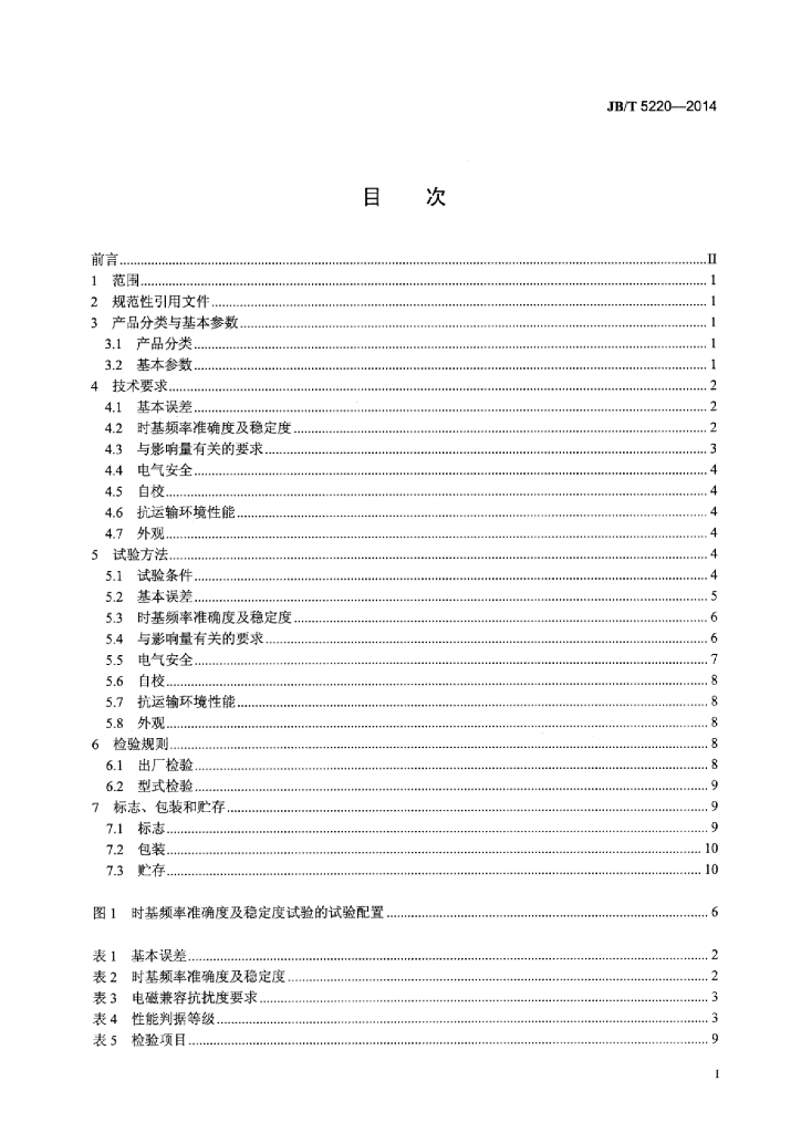 JB/T 5220-2014 标准预览