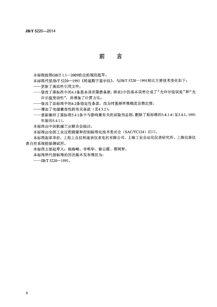 JB/T 5220-2014 标准预览