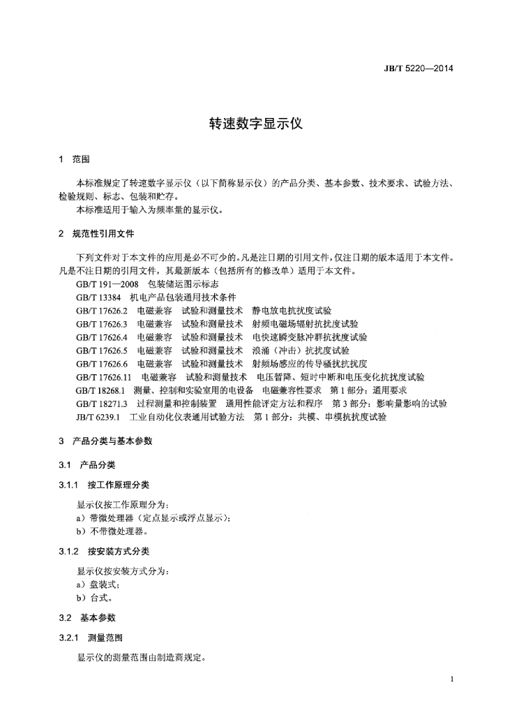 JB/T 5220-2014 标准预览