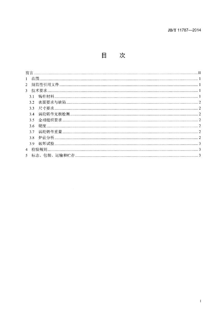 JB/T 11787-2014 标准预览
