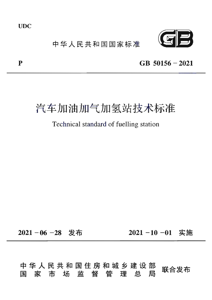 GB 50156-2021 标准预览
