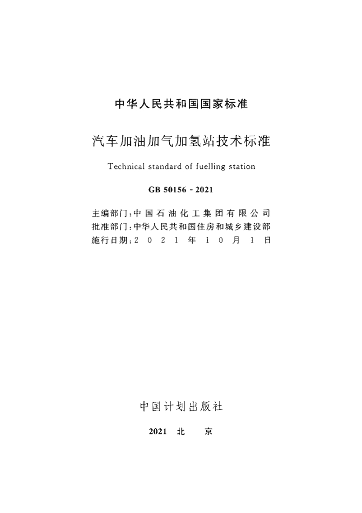 GB 50156-2021 标准预览